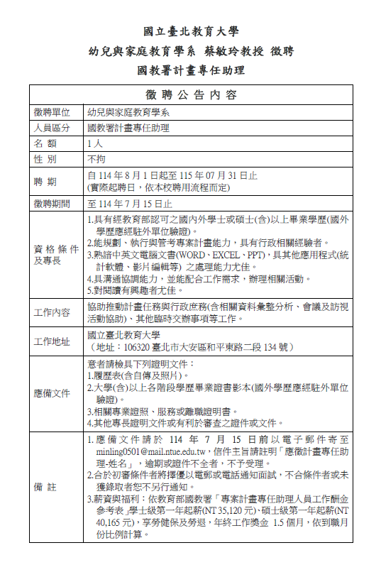 蔡敏玲老師徵聘計畫專任助理公告