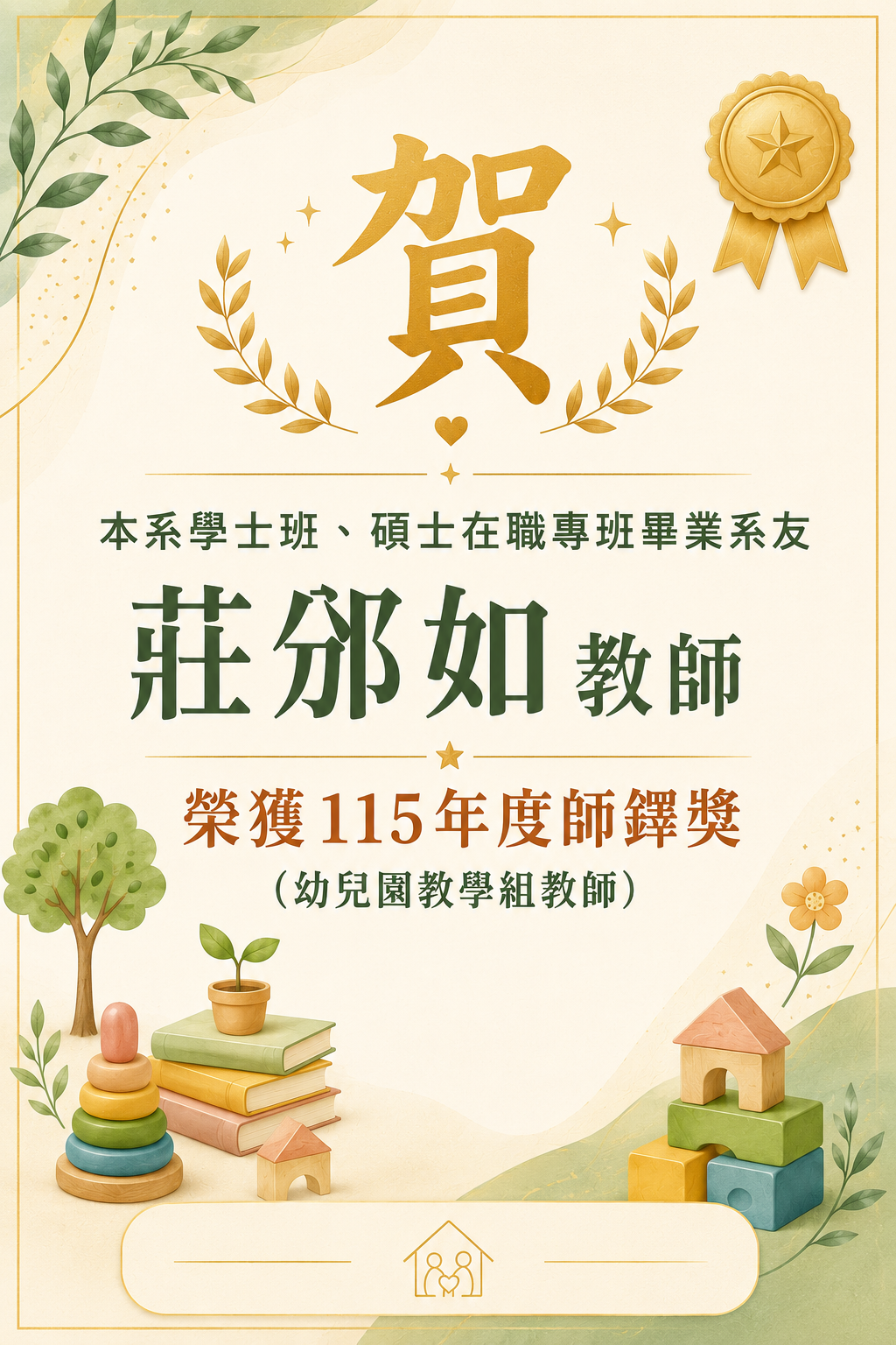 系友莊邠如教師獲115師鐸獎