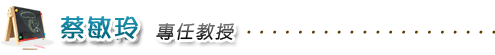 蔡敏玲專任教授插圖