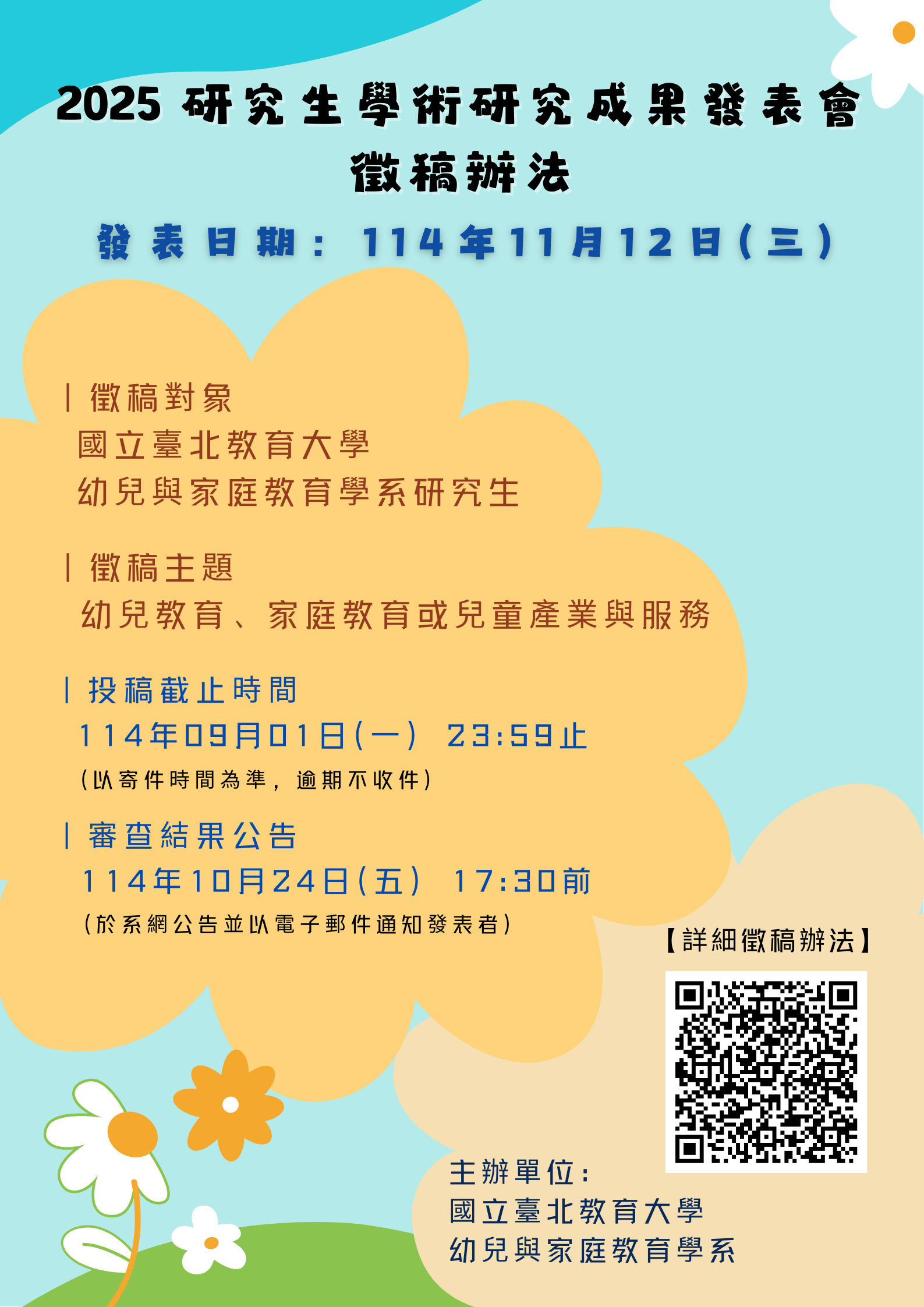 2025研究生學術研究成果發表會-徵稿海報