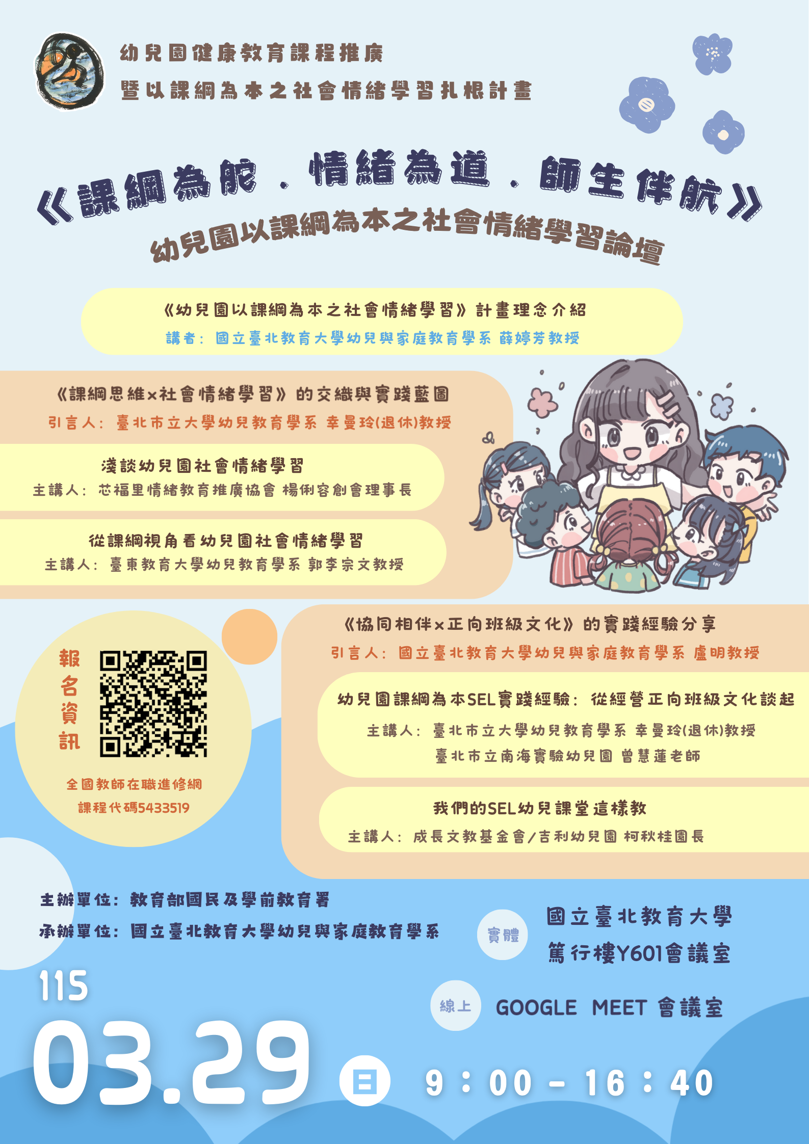 幼兒園以課綱為本之社會情緒學習論壇實施計畫海報